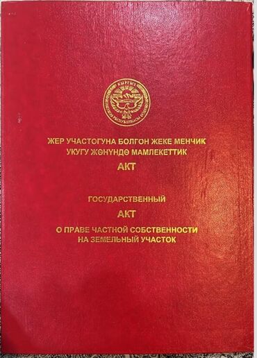 жер участок ак ордо: 5 соток, Курулуш, Кызыл китеп