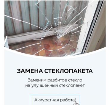 qapi ustanovka: Замена треснутых стеклопакетов Замена запотевших и старых