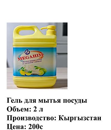 Хозтовары: Средство для мытья посуды: Оптом — 1