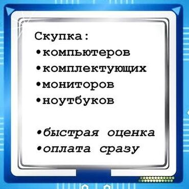 скупка компьютер: Скупаю пк корпуса мат.платы и т.д