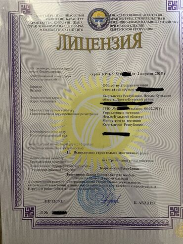 Готовые ОсОО: Продаётся фирма с лицензией 3-й категории, допуск на электромонтажные