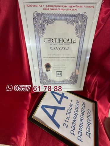 Другие услуги: (42х30см) A3 + размердеги принтерде басып чыгаруу жана рамкаларды at lalafo.kg Другие услуги: (42х30см) A3 + размердеги принтерде басып чыгаруу жана рамкаларды