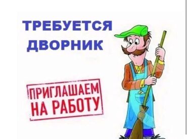 дворники: Требуется дворник в ЖК Малину: Бесплатные обеды Весь инвентарь и