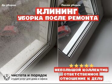 ремонт квартир: Уборка помещений, | Генеральная уборка, Уборка после ремонта, Уборка раз в неделю, | Офисы, Квартиры, Дома