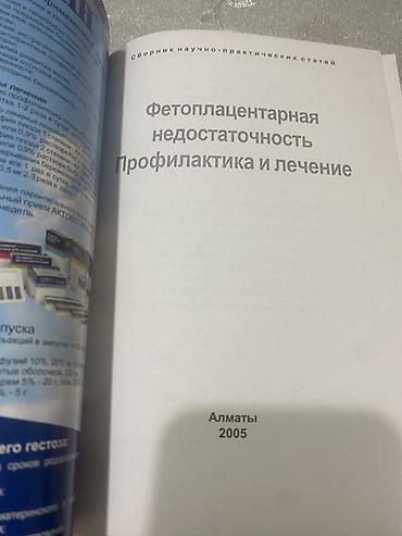 кники: Сборник научно‑практических статей «Фетоплацентарная недостаточность — 1