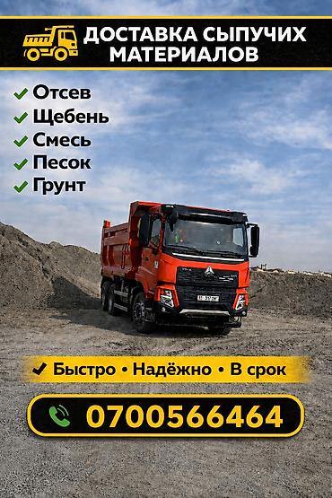 Транспорт: Заказать Хово, Доставка щебня, угля, песка, чернозема, отсев — 1