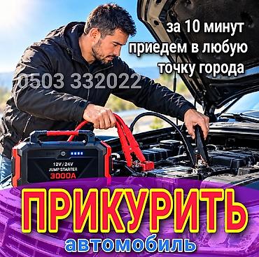 suv: ПРИКУРИТЬ АВТОМОБИЛЬ 12-24Вольт (прикуривание) - Выезд в любую точку — 1