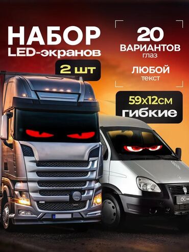 Другие аксессуары для салона: 🇰🇬 Жаңы автоаксессуар! 500+ анимация, IP65 суу өткөрбөйт. 3 түрү –