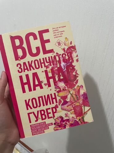 Другие книги и журналы: Продаю книгу "Все закончится на нас" Колин Гувер в мягком переплёте at lalafo.kg Другие книги и журналы: Продаю книгу "Все закончится на нас" Колин Гувер в мягком переплёте