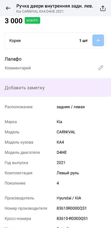 кия карнивал 2022: Ручка внутренней двери, задняя левая для Kia Carnival KA4 (4‑е — 3