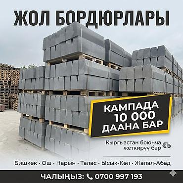оптовая: Дорожный бордюр, Прессованный, Бетонный, Новый — 2