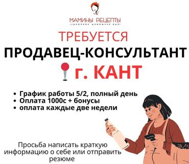 рабочие с узбекистана: Требуется продавец-консультант в г. Кант 📍 Адреса рабочих мест: ул