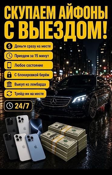 15: Выездной выкуп iPhone 24/7. - Деньги сразу на месте - Приезжаем за 15 — 1