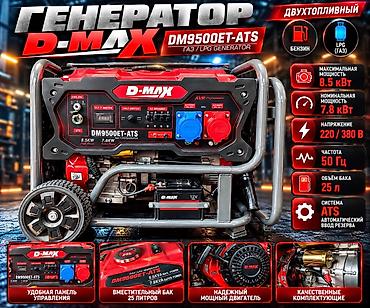 Генератор D-MAX DM9500ET-ATS — двухтопливный (бензин / газ LPG)
