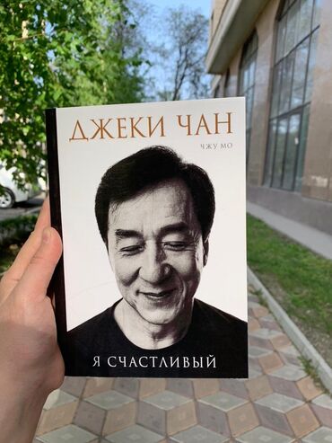 достучаться до сердец асель мелик читать: Книга Джеки Чана" Я счастлив" Аннотация к книге : Эта искренняя