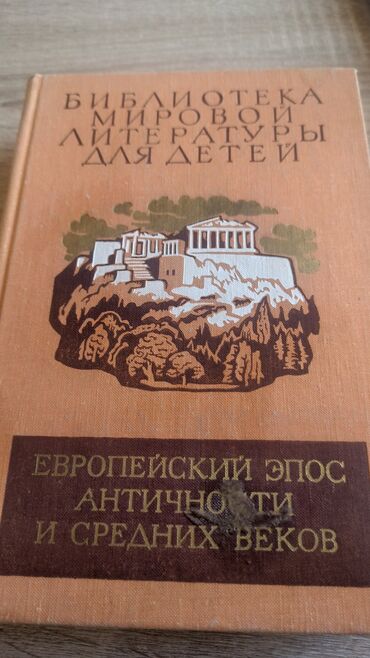 моро китеп: Книга «Европейский эпос античности и средних веков» из серии