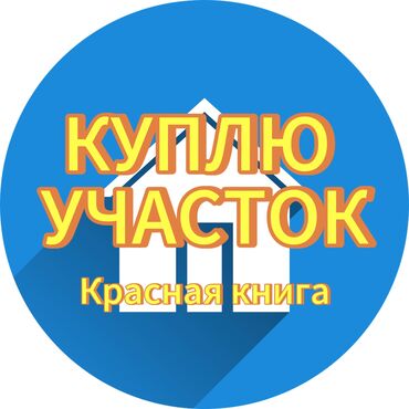 Куплю земельный участок: 8 соток