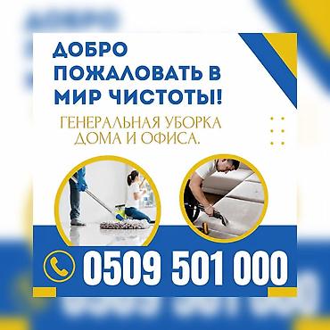для уборки: Уборка помещений, | Генеральная уборка, Уборка после ремонта, Уборка раз в неделю, | Офисы, Квартиры, Дома — 1