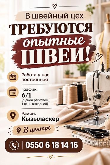 швейная машина бишкек: Швея, Постоянная, Прямострочка, Район: Кызыл Аскер, Юбки, Оплата: Еженедельно, Опыт работы: 1-2 года опыта — 2