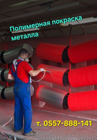 продажа домашней консервации: Полимерная покраска металла - Порошковая окраска изделий из металла в