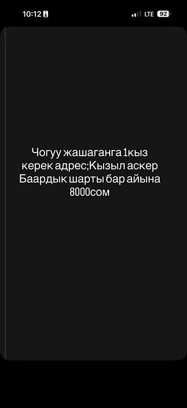 Сдается место для совместного проживания девушке. Адрес: Кызыл-Аскер