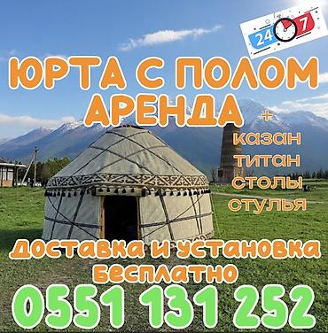 Аренда юрты с полом. Подходит для мероприятий на природе, этнических
