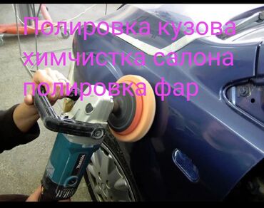 химия для автомоек: Полировка кузова. Полировка фар химчистка салона