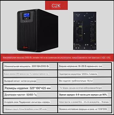 аккумулятор ups: UPS ИБП онлайн-типа C2K — источник бесперебойного питания с чистой — 1
