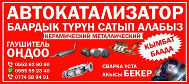 продаю грузовой: Автокатализатор сатып алабыз кымбат баада жана баардык турун. Сынган