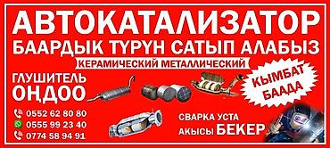 катализатор: Ош шаарында автокатализатор сатып алабыз эн жогорку баада жана баардык — 5