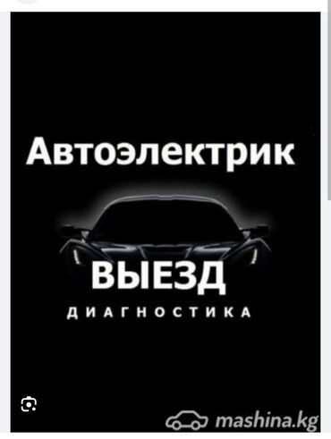 оталбайт не едет маторунда иши бар мотору бузук надо делать двигатель нужен ремонт двигателя нужен ремонт требуется ремонт требуется ремонт двигателя надо делать незаводиться не заводиться ненаходу не на ходу не находу ненахаду бузук жазаш керек журбойт: Компьютерная диагностика, Замена масел, жидкостей, Плановое техобслуживание, с выездом