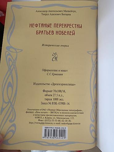 Tədris ədəbiyyatı: Kitab: “Нефтяные перекрестки братьев Нобелей. Исторические очерки” — 2