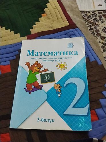 билы: Комплект учебников для 2 класса (Кыргызстан) Состав: - Русский язык и — 9