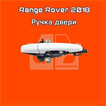 gladiator: Ручка двери для Range Rover, модельный год 2018. ⚠️ Есть в наличии — 1