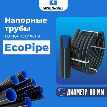 Трубы для водопровода: Полиэтиленовые трубы EcoPipe Диаметр -110 мм Толщина стенки -7.5 мм
