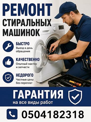 кочкор авто: РЕМОНТ СТИРАЛЬНЫХ МАШИН НА ДОМУ ✅ Бесплатная диагностика при ремонте — 1