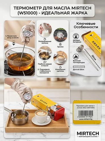 доелный апарат: Описание товара ТЕРМОМЕТР ДЛЯ МАСЛА MIRTECH (W51000) - Идеальная жарка — 1