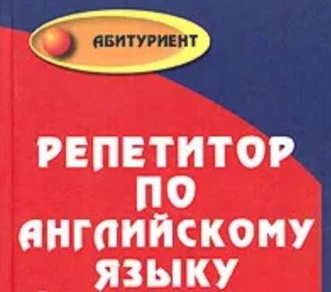 Repetitorlar: Репетитор по английскому языку для русского сектора,стаж работы по