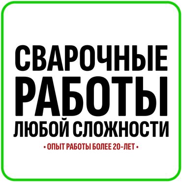 237 объявлений | РАБОТА: Сварщик. С опытом