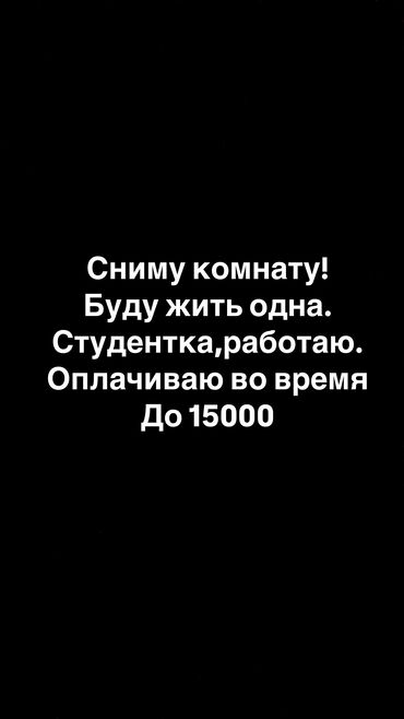 ищу комната: 15 м², С мебелью