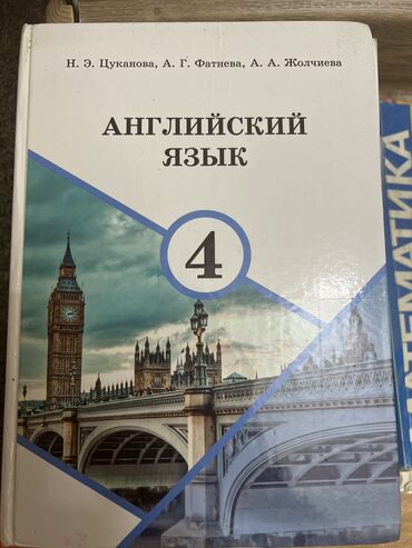 л а калюжная в н качигулова 4 класс ответы гдз: Английский Язык 4 класс
Н Э Цуканова
А Г Фатнева
А А Жолчиева