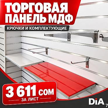 орг: Торговая панель с пазами для крючков, МДФ и пластик Типы: - МДФ — — 10