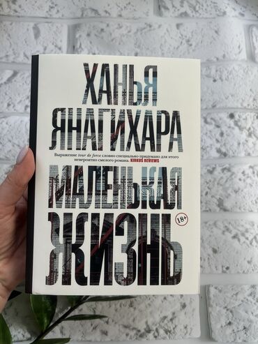 Художественная литература: "Маленькая жизнь"-Ханья Янагихара