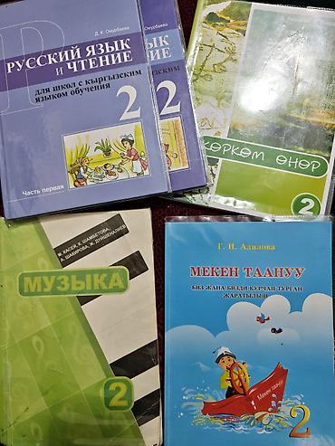 Комплект школьных учебников для 2 класса (Кыргызстан, школы с