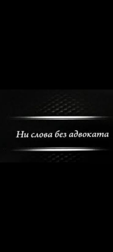 государственный адвокат бесплатный бишкек: Юридические услуги | Административное право, Гражданское право, Земельное право | Консультация, Аутсорсинг