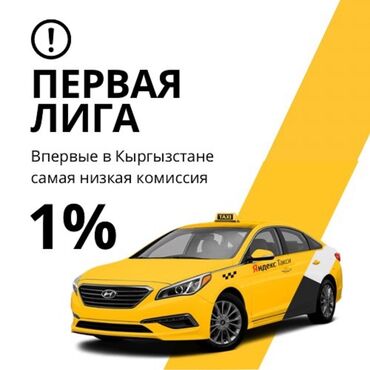 Другие специальности: ❗️Впервые в КЫРГЫЗСТАНЕ ТАКСОПАРК ПЕРВАЯ ЛИГА С КОМИССИЕЙ 1% ❗️