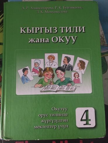 овес кыргызча: Кыргызский язык, 4 класс, Самовывоз