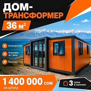 токал бишкек: Дом‑трансформер 36 м² - Локация: на Иссык‑Куле - Установка за 1 день — 1