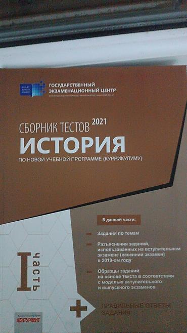 Testlər: Məhsul: “Сборник тестов 2021. История” – Dövlət İmtahan Mərkəzi — 1