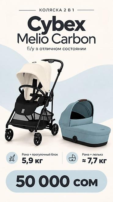 cybex libelle: Коляска Cybex Melio Carbon 2 в 1 - Лёгкая городская коляска: рама с — 2